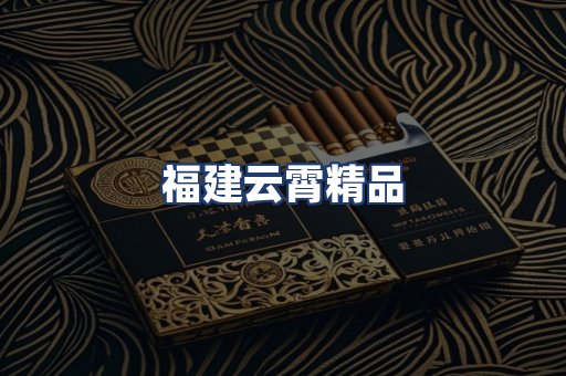 福建云霄精品
