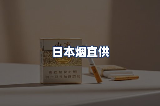 日本烟直供